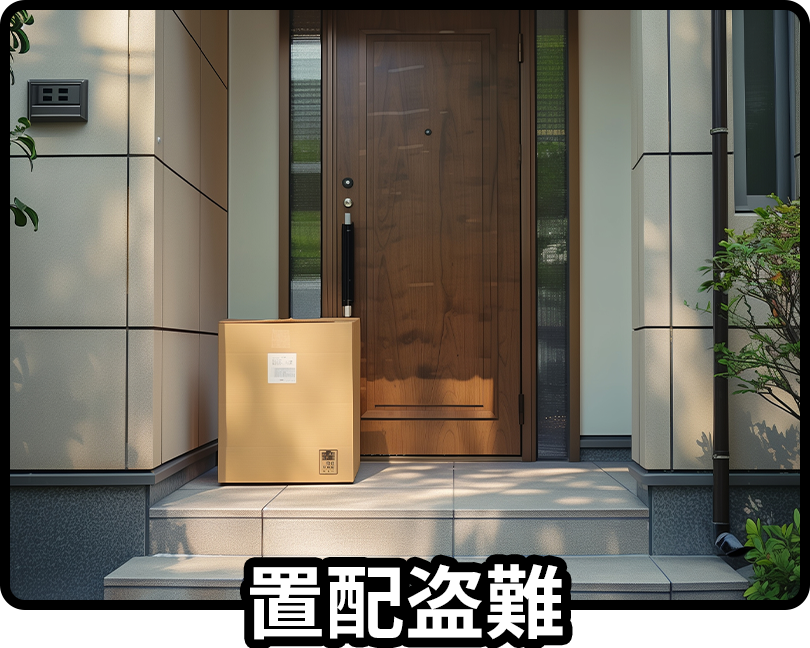置配盗難