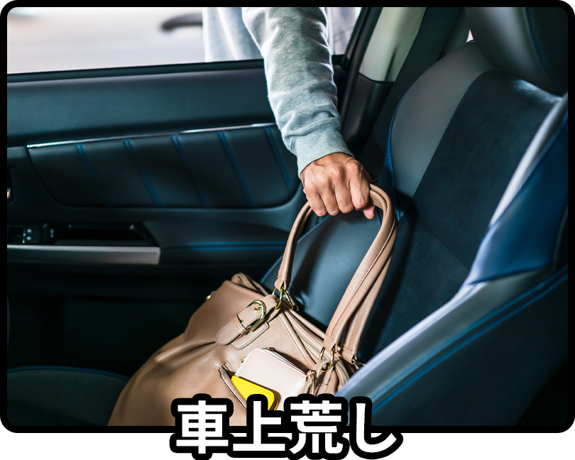 車上荒し
