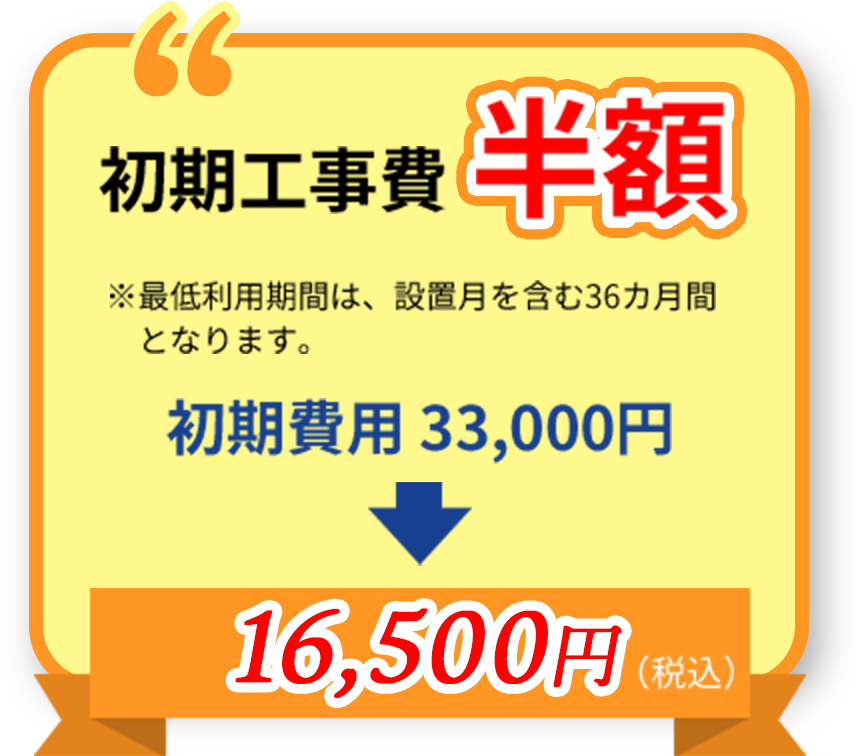 初期工事費半額 初期費用 33,000円→16,500円(税込)