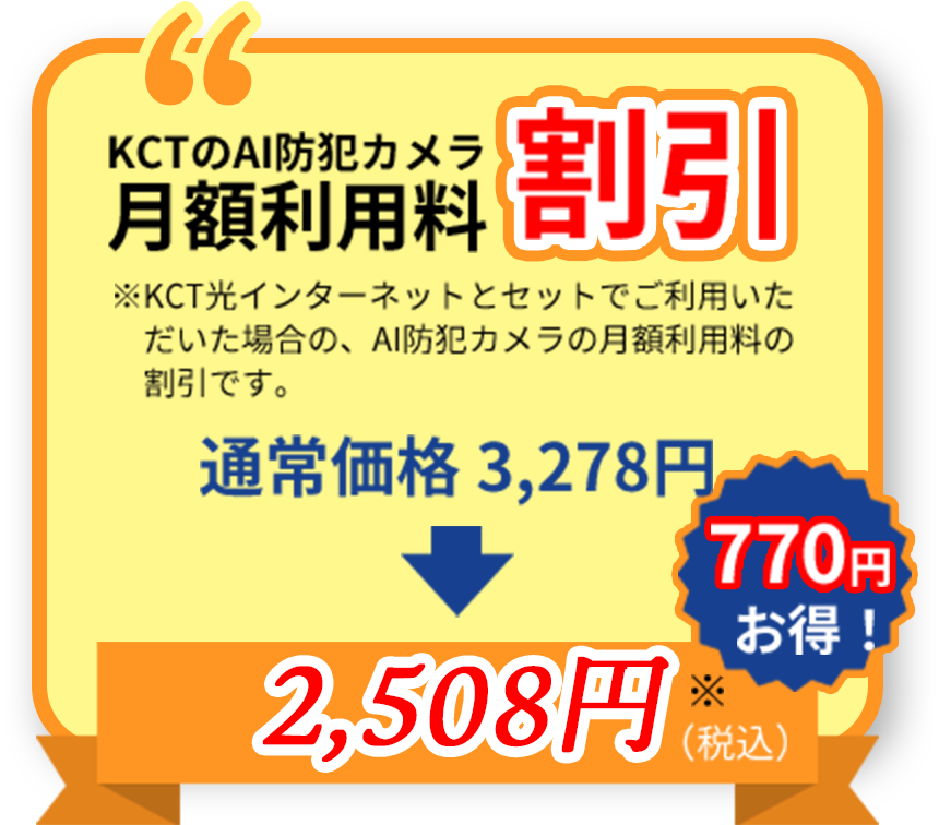 月額利用料割引 通常価格 3,278円→2,508円(税込)